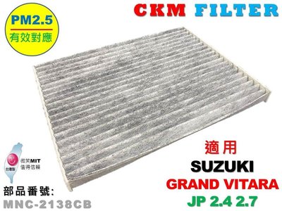 【CKM】鈴木 SUZUKI GRAND VITARA 2.4 JP 原廠 正廠型 活性碳冷氣濾網 粉塵 空調 空氣濾網