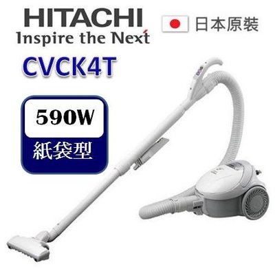HITACHI 日立 560W 日本原裝 紙袋型吸塵器 CVCK4T