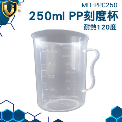 《獨一無2》溶劑量杯 調漆杯 塑膠量杯 傾液嘴設計 MIT-PPC250 厚實耐熱