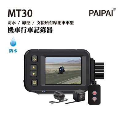 【小樺資訊】【PAIPAI】防水型 MT30前後雙鏡頭機車行車紀錄器(贈32G)