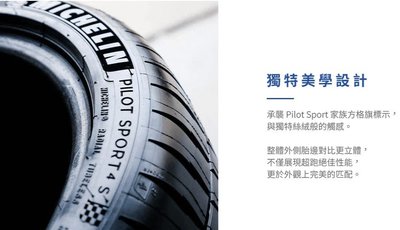 【頂尖】全新米其林輪胎PS4S 255/35-19高性能運動輪胎 PILOT SPORT 4S