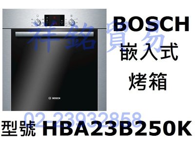 祥銘德國BOSCH博世嵌入式烤箱HBA23B250K來電店