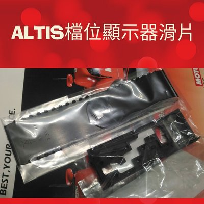 豐田 TOYOTA ALTIS  檔位顯示器滑片 排檔桿保護罩  排擋防塵片 排擋滑片 檔位滑片