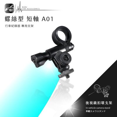 【A01 螺絲型-短軸】後視鏡扣環式支架 掃瞄者 GPS&DVR R380 R350 HD-830 貓頭鷹 OWL F