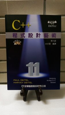 C++程式設計藝術 第九版 C++ How to Program 佘步雲 Deitel 9789862803196