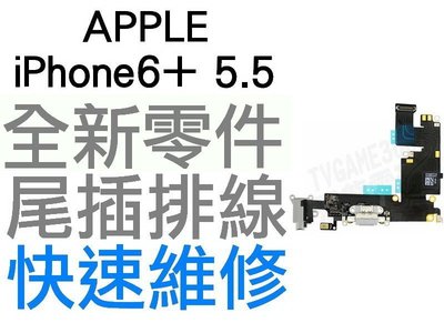 APPLE iPhone6+ 5.5 Plus 全新 尾插排線 金色 銀色 太空灰 專業手機維修【台中恐龍維修中心】