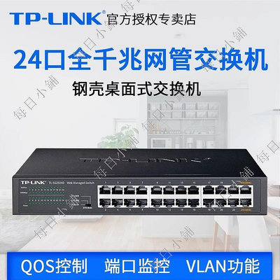 【每日小鋪】TP-LINK全千兆24口交換機TL-SG2024D企業級網絡分線分流器匯聚