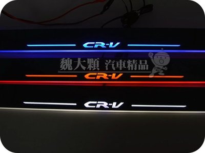3件免運【魏大顆】SUPER CR-V(13-16)專用 呼吸燈LED迎賓踏板(一組4件) 藍白紅ーCRV4 4代 四代