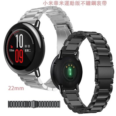 華米 Amazfit pace 錶帶 不鏽鋼 ticwatch S2 E2 金屬 腕帶 ticwatch pro 替換帶