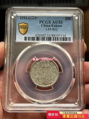 （全網最低價）-PCGS AU53 原味全深打黃花崗二角貳角 銀幣為貴重物品 紀念幣 銀元 大洋【奇摩錢幣】209