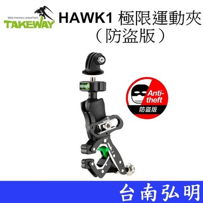 台南弘明 TAKEWAY HAWK1 極限運動夾（防盜版） 夾具 手機座 手機支架 含gopro轉接頭