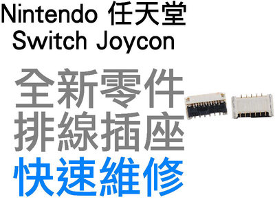 任天堂 NINTENDO SWITCH NS OLED JOYCON 原廠 SL SR 排線插座 排線座 卡榫 卡座