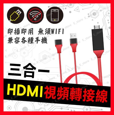 【HDMI電視線 三合一】HDMI轉接線 蘋果 安卓 Type-C 手機連接電視 手機轉電視 電視線 同屏器 電視棒
