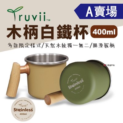 【Truvii】木柄白鐵杯 400ml (A賣場) 杯子 露營杯 咖啡杯 茶杯 不鏽鋼杯 馬克杯 悠遊戶外