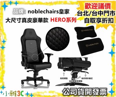 現貨可議（保固2年）noblechairs 皇家 （HERO 系列 大尺寸真皮豪華款）辦公椅 電競椅 【小雅3C】台北