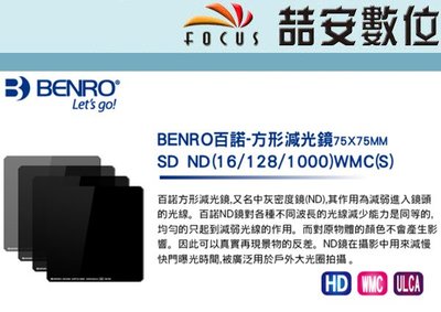 《喆安數位》BENRO百諾 方形減光鏡SD ND(16/128/1000)WMC(S)75X75MM #2