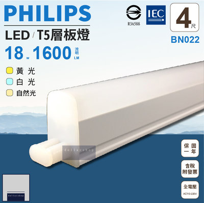 飛利浦 PHILIPS LED T5 4尺 支架燈 可串接 層板燈 全電壓 白光 黃光 自然光 BN022