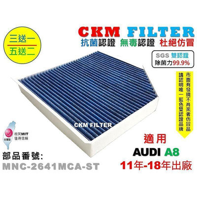 台灣現貨【CKM】AUDI A8 S8 11-18 超越 原廠 除菌 抗菌 無毒 PM2.5 活性碳冷氣濾網 空氣濾網