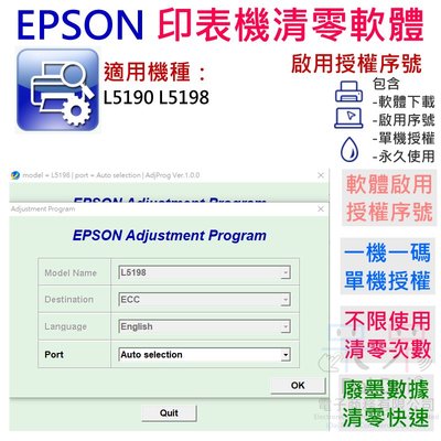 【呆灣現貨】EPSON 清零軟體（單機授權碼）適用 L5190 L5198