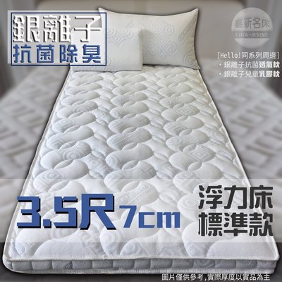 【嘉新床墊】厚7公分/ 單人加大3.5尺【銀離子 | 標準款 | 浮力床】台灣頂級床墊領導品牌
