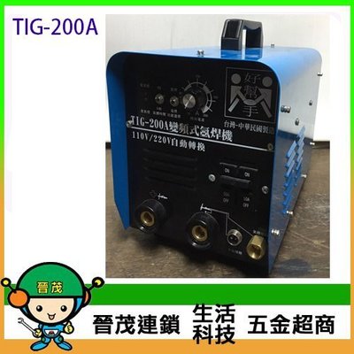 【晉茂五金】好幫手氬焊機 TIG-200A 電壓110/220可用 (全配)  請先詢問價格和庫存