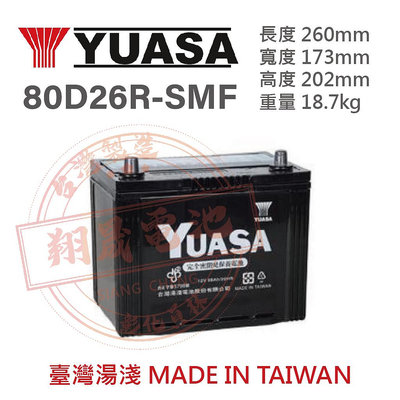 【彰化員林翔晟電池】全新 湯淺YUASA 免加水汽車電池 80D26R (24-60可用) 舊品強制回收 安裝工資另計