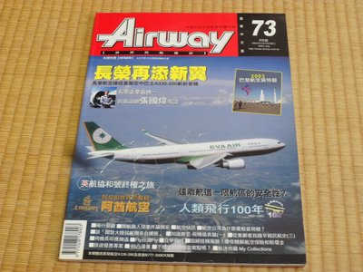 【阿公書房】2FD2~Airway世界民航雜誌73~長榮航空張國煒專訪