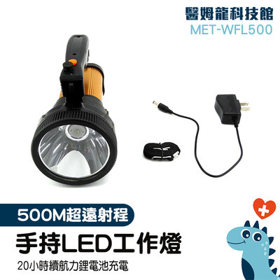 「醫姆龍」歐司朗燈珠 強光手電筒 檢修燈 手電筒工作燈 MET-WFL500 肩揹 超強光