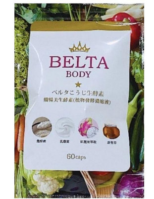 買2送1買3送2 日本BELTA 纖暢美生酵素 60入~小熊精品購