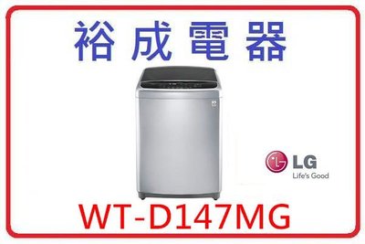 【裕成電器．來電更便宜】LG 14公斤變頻直驅式洗衣機(銀色) WT-D147MG 另售 ASW-95HTB