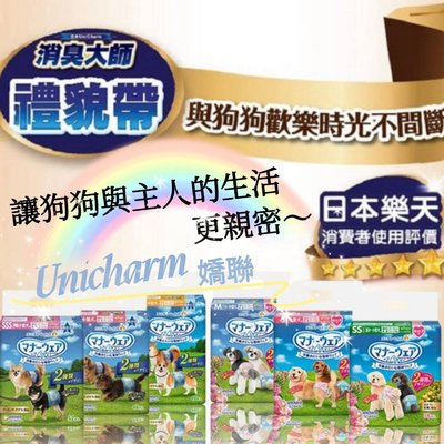 日本嬌聯 Unicharm 消臭大師 禮貌帶 狗狗尿褲