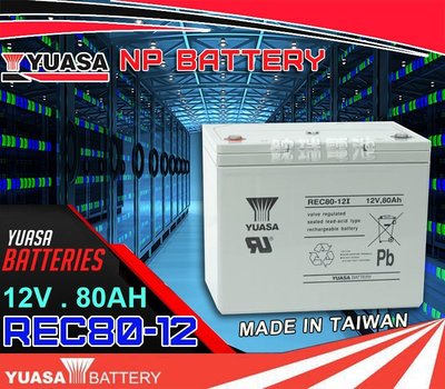 鋐瑞電池=臺灣湯淺電池 深循環電池 YUASA REC80-12 12V80AH 尺寸同 KPH75-12