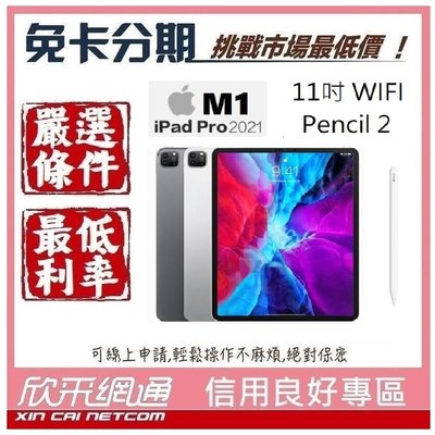 APPLE iPad Pro 11吋 wifi 512GB M1+Pencil2 無卡分期 免卡分期【我最便宜】