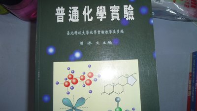 【媽咪二手書】普通化學實驗(9成新)  曾添文  全威圖書出版  87  6鐵
