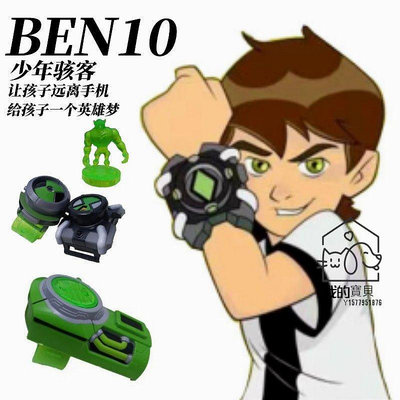 【熱賣 ben10 】ominitrix BEN10少年駭客音效燈光變身裝置田小班投影彈射手錶男孩【我的寶貝】
