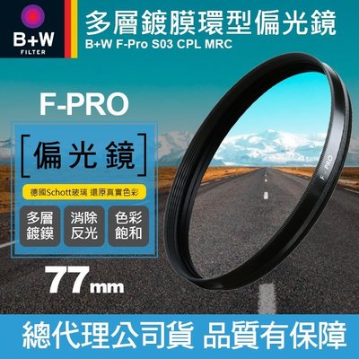 【現貨】B+W 77mm 偏光鏡 F-PRO CPL MRC S03 多層鍍膜 環型偏光鏡 濾鏡 捷新公司貨 屮Y9