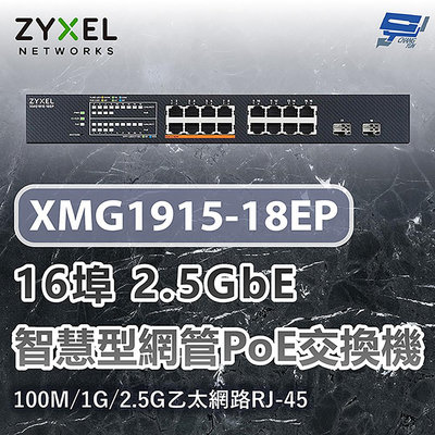 昌運監視器 ZYXEL 合勤 XMG1915-18EP 16埠2.5GbE智慧型網管交換機 100M/1G/2.5G乙太網路RJ-45