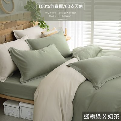 【OLIVIA 】TL2000迷霧綠X奶茶300織天絲™萊賽爾 雙人特大床包被套四件組 台灣製