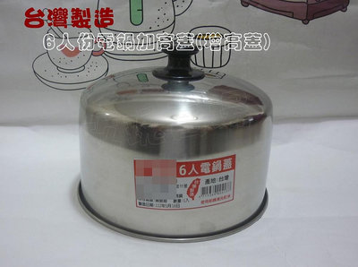 (玫瑰Rose984019賣場~2)台灣製#304不鏽鋼6人份電鍋增高蓋(加高蓋)~增加電鍋高度.一次蒸煮多樣.省時方便