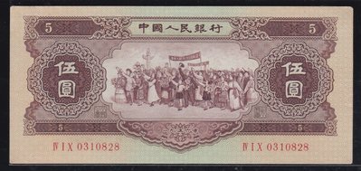 Vv27--人民幣--1956年第2版--伍圓 (各民族大團結) 五角星水印--96新 --保真--