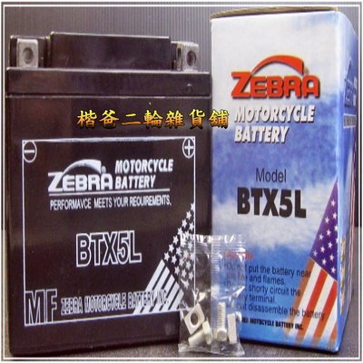 斑馬 電池【ZEBRA BATTERY】BTX5L『適用各廠牌90、100cc系列』機車 5號電池(瓶)