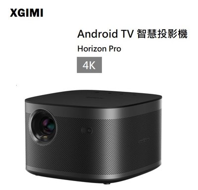 【樂昂客】(贈原廠支架任選) 台灣公司貨 XGIMI Horizon Pro Android TV 4K智慧投影機