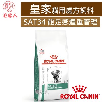 毛家人-ROYAL CANIN法國皇家貓用處方飼料SAT34飽足感體重管理配方1.5公斤