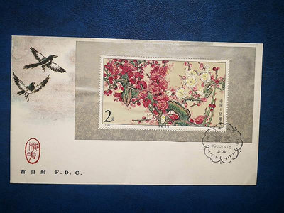 1985年T103M梅花小型張郵票總封一枚全新上品有小瑕，1