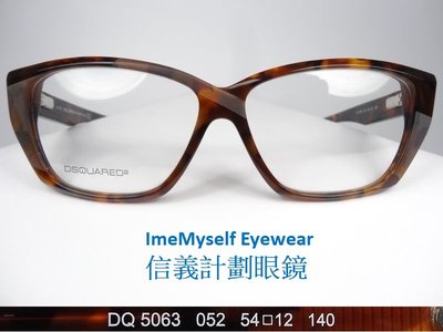 信義計劃 眼鏡 DSQUARED 2 D2 DQ5063 眼鏡 義大利製 大框 方框 膠框 光學眼鏡 可配 近視老花