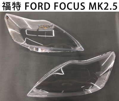 FORD福特汽車專用大燈燈殼 燈罩福特 FORD FOCUS MK2.5 09-11年適用 車款皆可詢問