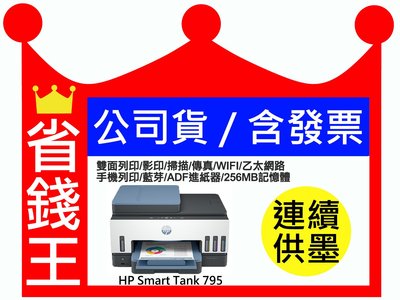 【含發票+墨水4瓶】HP Smart Tank 795 連續供墨 雙面列印/影印/掃描/傳真/WIFI/藍芽/ADF