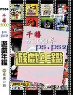 2000年PS+PS2遊戲年鑑