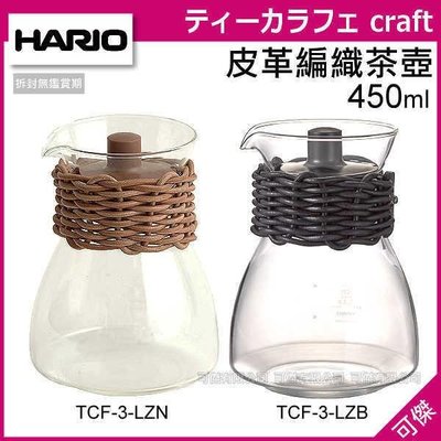 HARIO TCF-3-LZN 皮革編織茶壺 咖啡壺 玻璃壺 棕色/TCF-3-LZB 黑色 可微波450ml