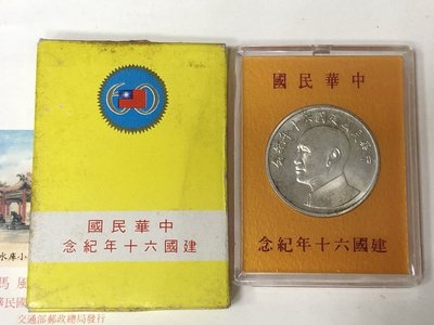 中華民國建國六十年紀念銀幣(銀幣原光 ，附透明塑膠盒及外紙盒)